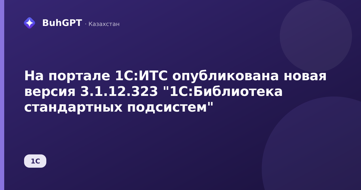 На портале 1С:ИТС опубликована новая версия 3.1.12.323