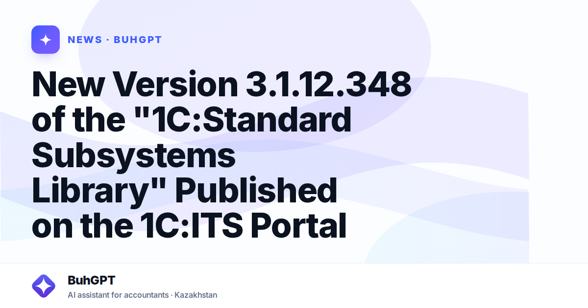 New Version 3.1.12.348 of the "1C:Standard Subsystems Library" Published on the 1C:ITS Portal