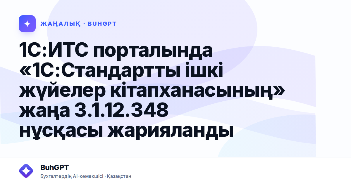 1С:ИТС порталында «1С:Стандартты ішкі жүйелер кітапханасының» жаңа 3.1.12.348 нұсқасы жарияланды