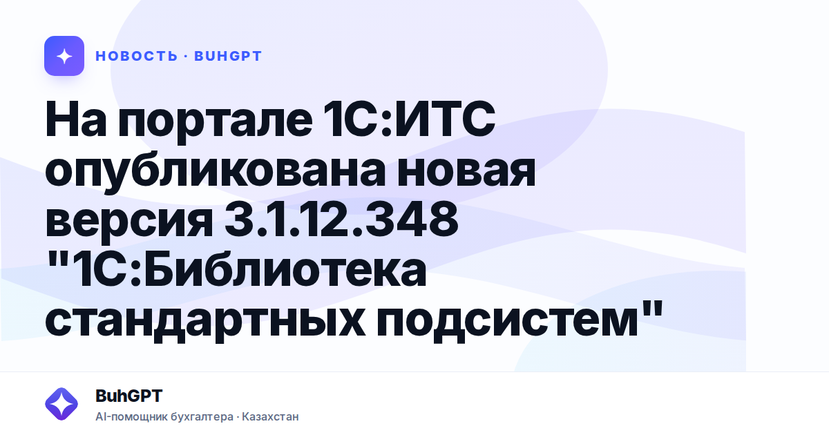 На портале 1С:ИТС опубликована новая версия 3.1.12.348