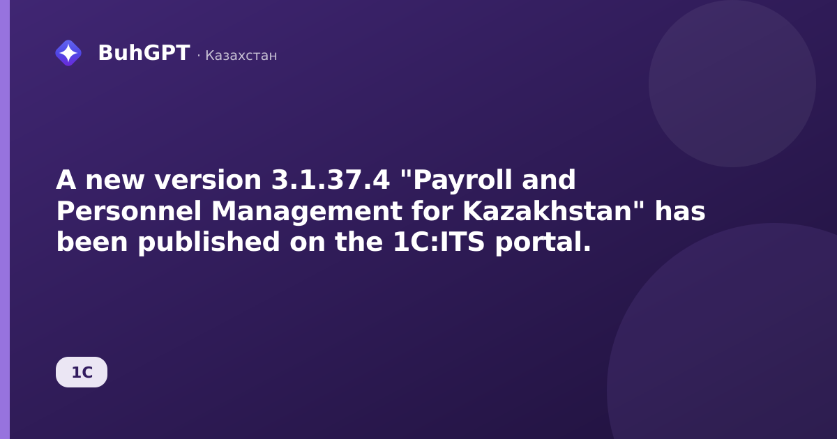 A new version 3.1.37.4 "Payroll and Personnel Management for Kazakhstan" has been published on the 1C:ITS portal.