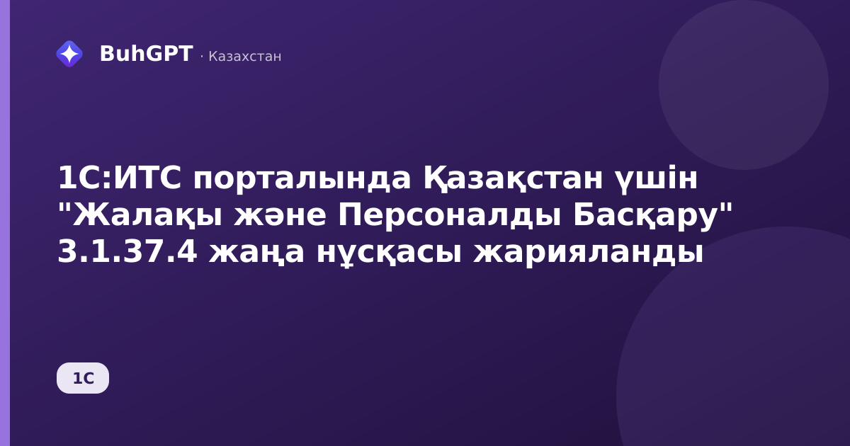 1С:ИТС порталында Қазақстан үшін "Жалақы және Персоналды Басқару" 3.1.37.4 жаңа нұсқасы жарияланды
