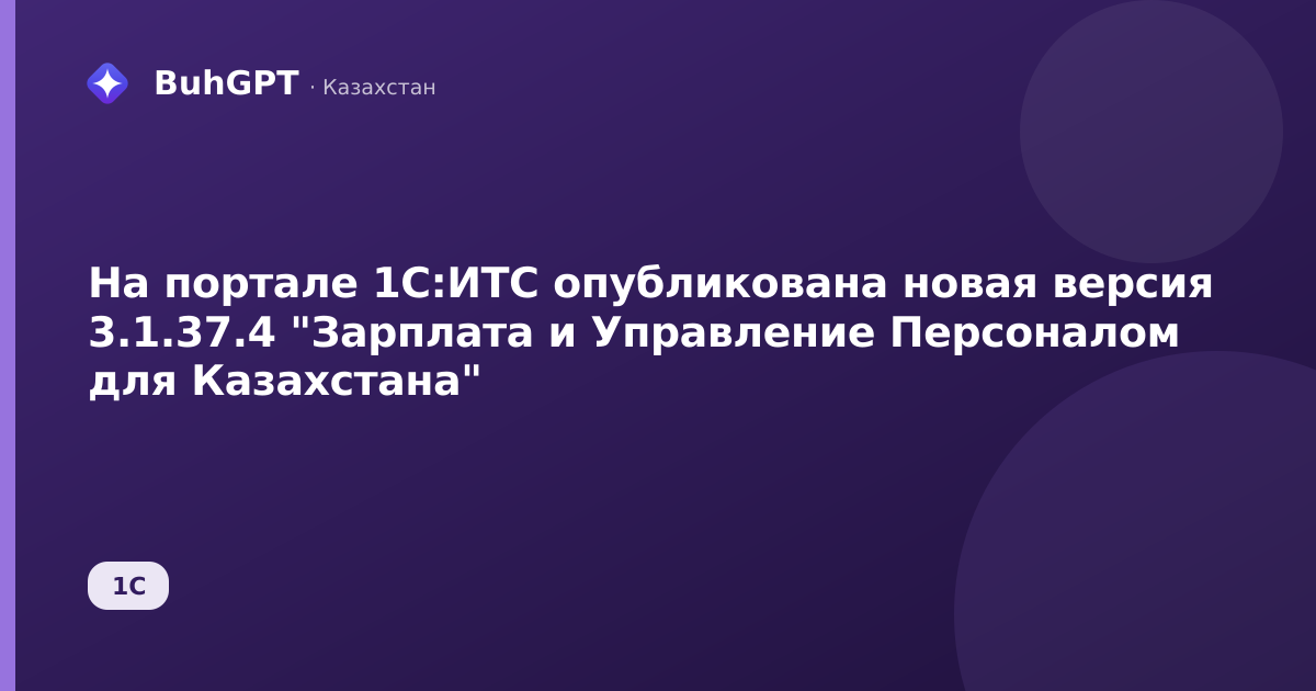 На портале 1С:ИТС опубликована новая версия 3.1.37.4