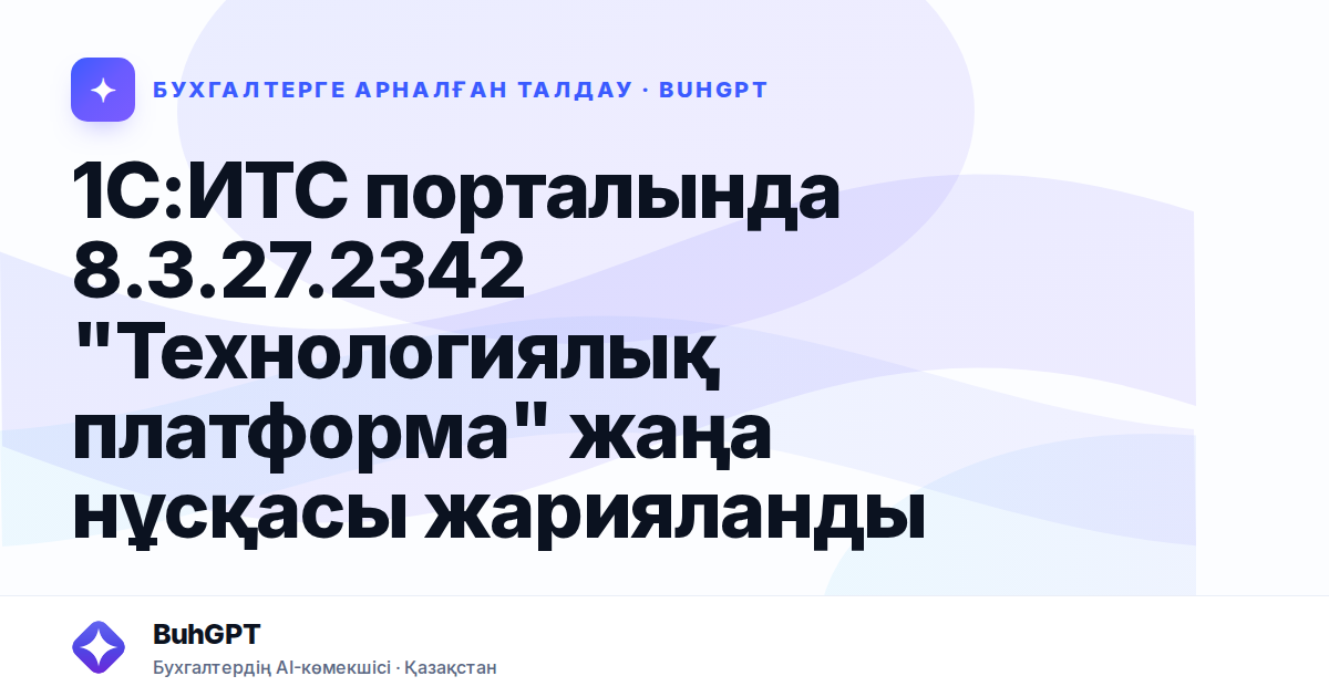 1С:ИТС порталында 8.3.27.2342 "Технологиялық платформа" жаңа нұсқасы жарияланды