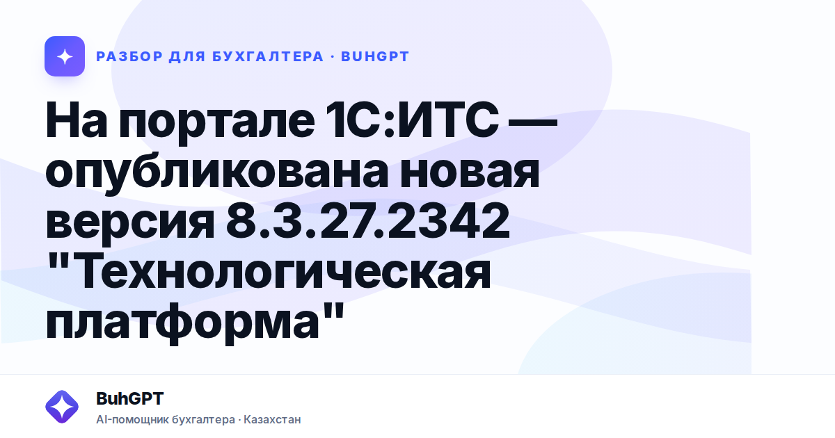 На портале 1С:ИТС — опубликована новая версия 8.3.27.2342