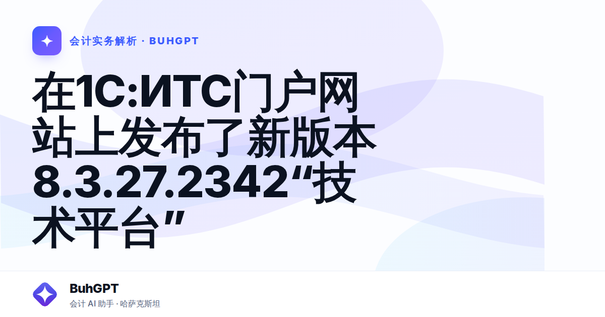 在1С:ИТС门户网站上发布了新版本8.3.27.2342“技术平台”