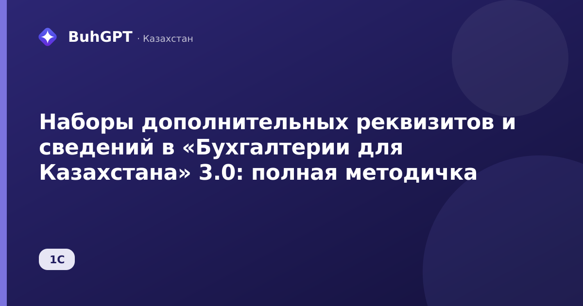 Наборы дополнительных реквизитов и сведений в «Бухгалтерии для Казахстана» 3.0: полная методичка