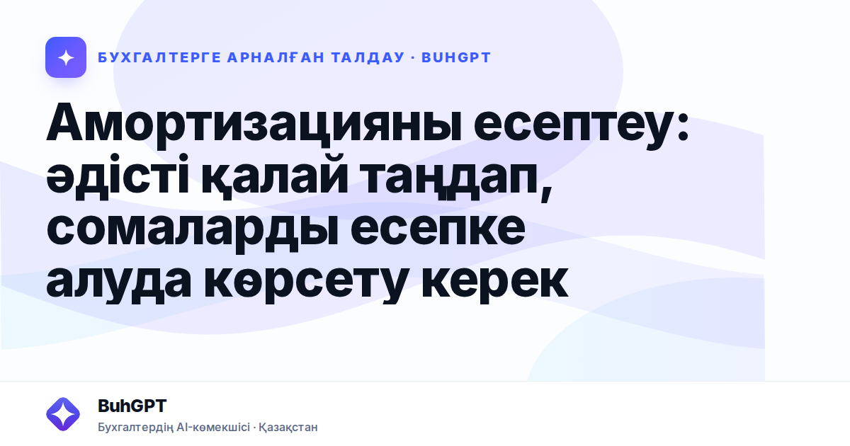 Амортизацияны есептеу: әдісті қалай таңдап, сомаларды есепке алуда көрсету керек