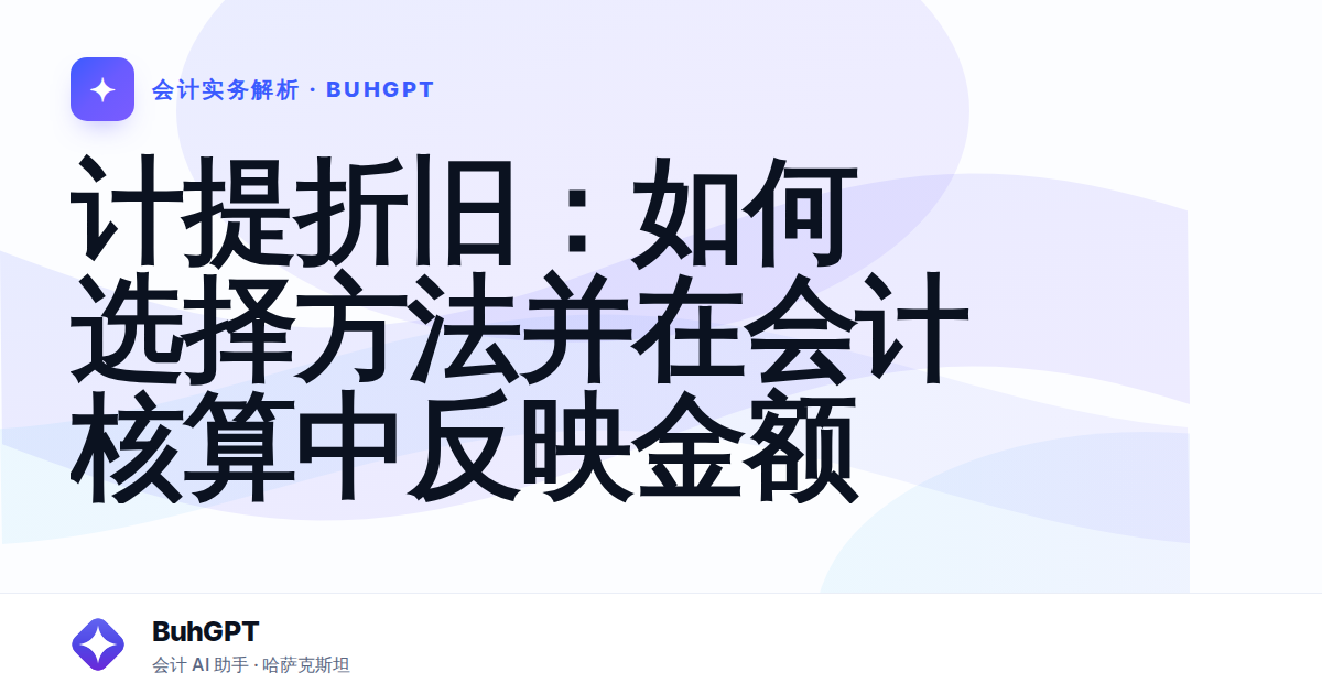 计提折旧：如何选择方法并在会计核算中反映金额
