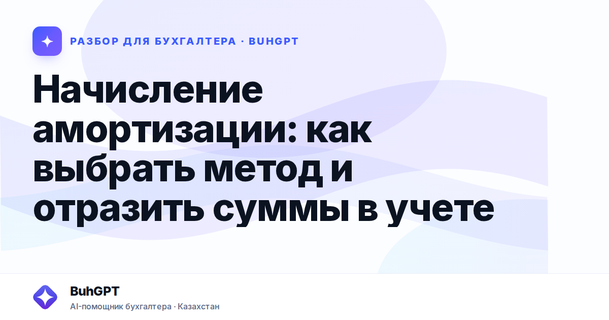 Начисление амортизации — Казахстан