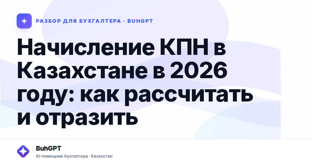 Начисление КПН в Казахстане в 2026 году