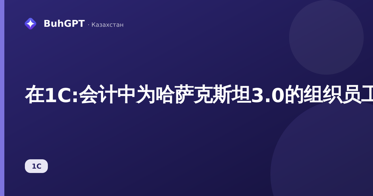 在1C:会计中为哈萨克斯坦3.0的组织员工计算工资：完整指南