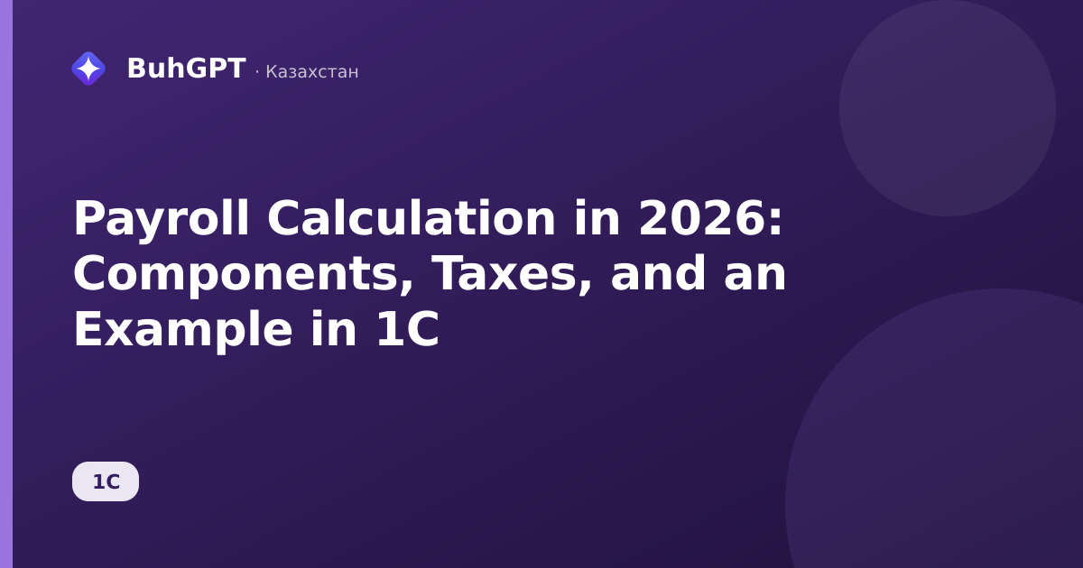 Payroll Calculation in 2026: Components, Taxes, and an Example in 1C