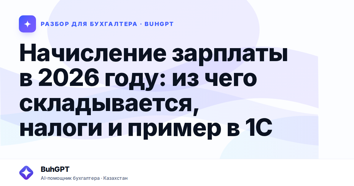 Начисление зарплаты в 2026 году: из чего складывается,…