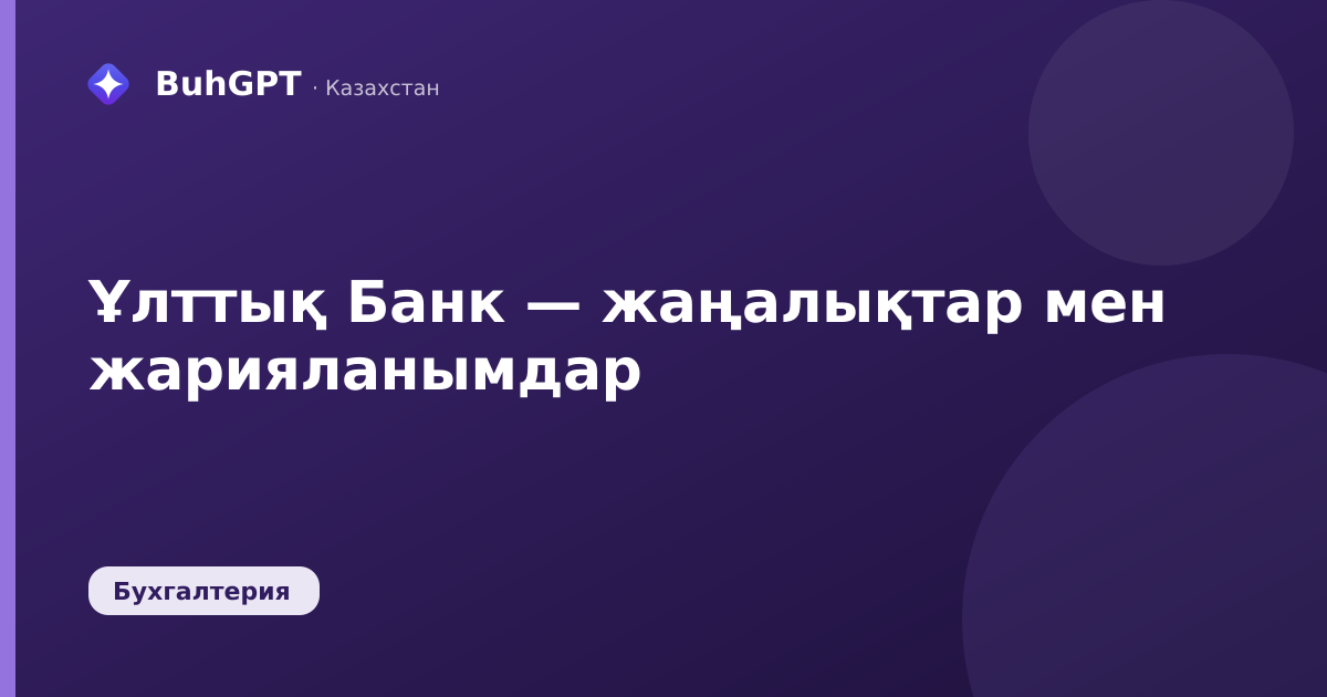 Ұлттық Банк — жаңалықтар мен жарияланымдар