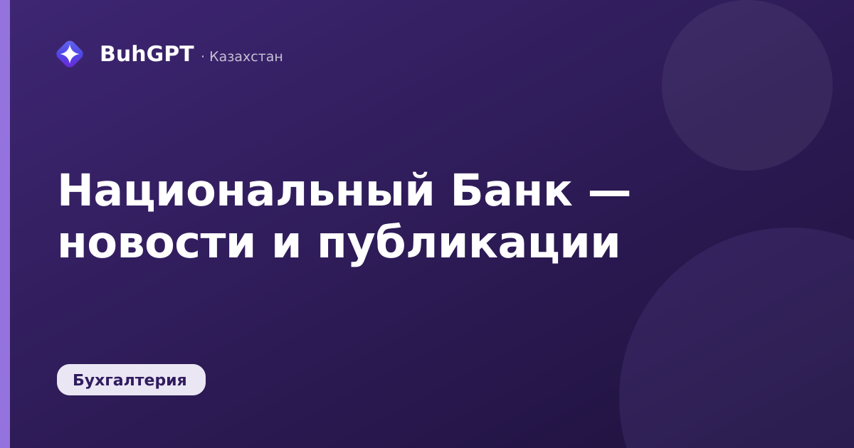Национальный Банк — новости и публикации — Казахстан