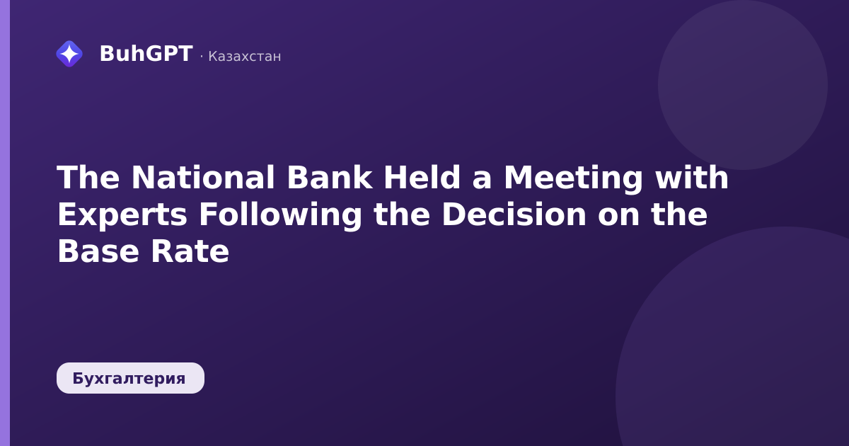 The National Bank Held a Meeting with Experts Following the Decision on the Base Rate