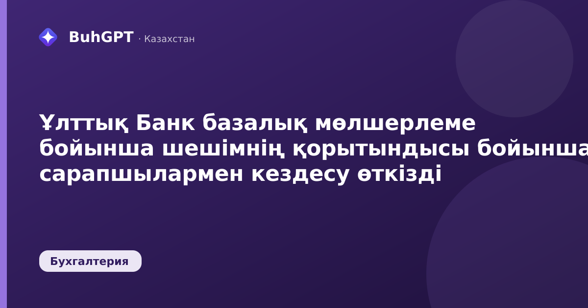 Ұлттық Банк базалық мөлшерлеме бойынша шешімнің қорытындысы бойынша сарапшылармен кездесу өткізді
