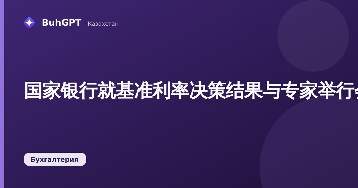 国家银行就基准利率决策结果与专家举行会议