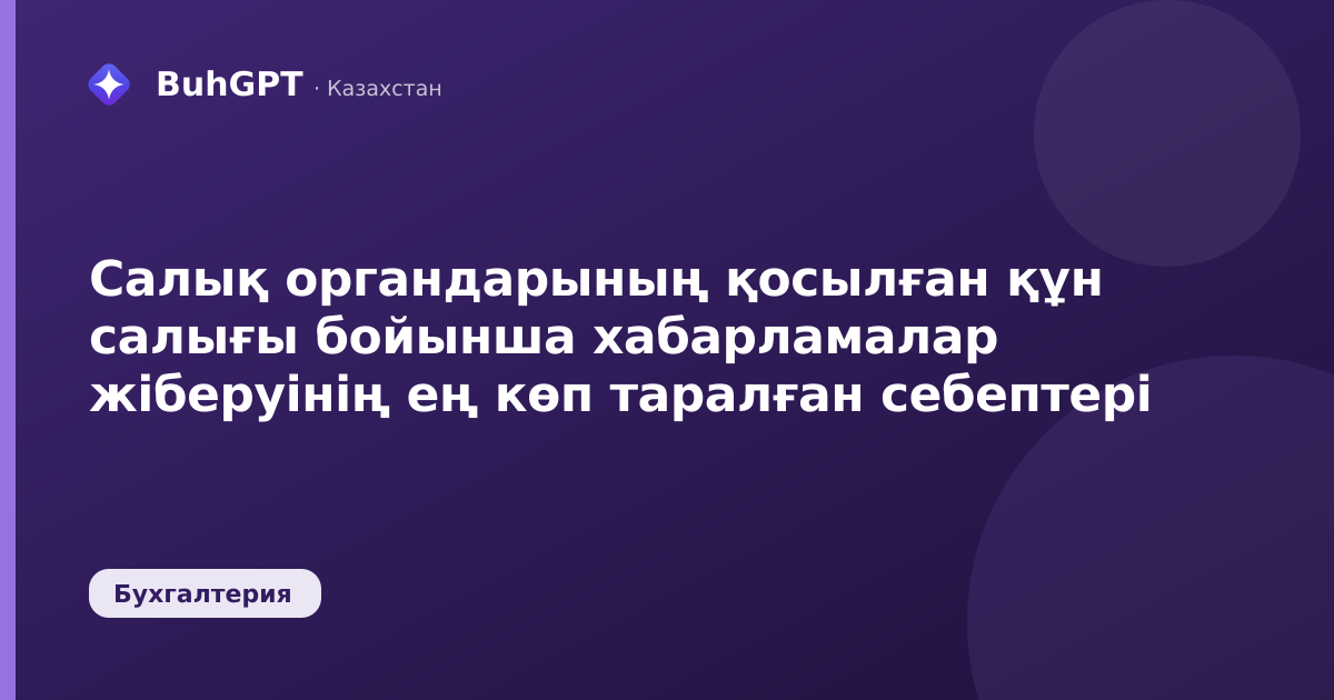 Салық органдарының қосылған құн салығы бойынша хабарламалар жіберуінің ең көп таралған себептері