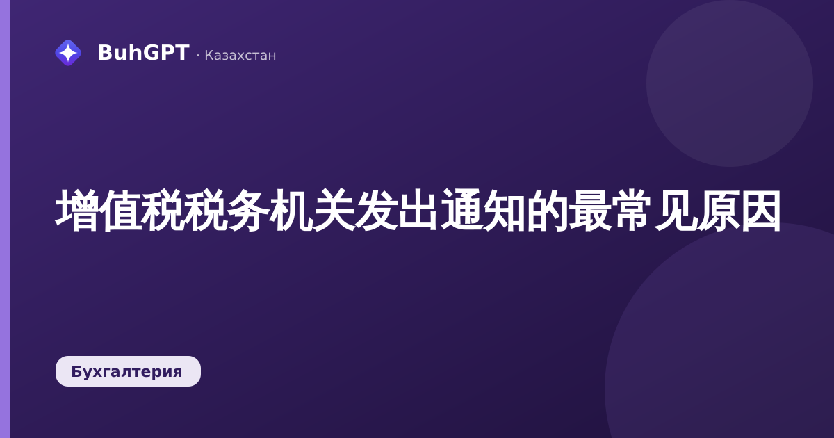增值税税务机关发出通知的最常见原因