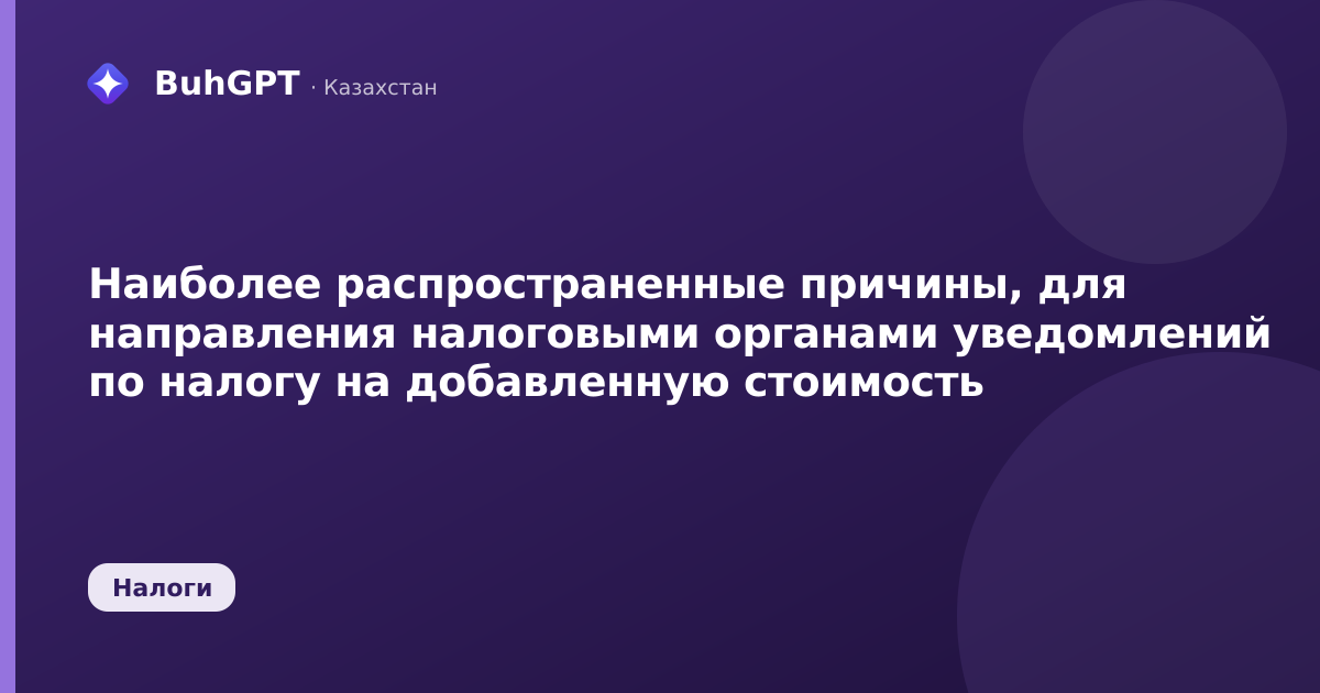 Наиболее распространенные причины, для направления налоговыми органами уведомлений по налогу на добавленную стоимость