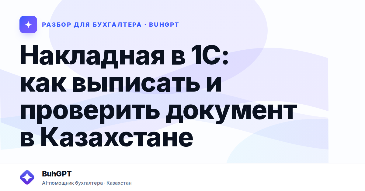 Накладная в 1С: как выписать и проверить документ