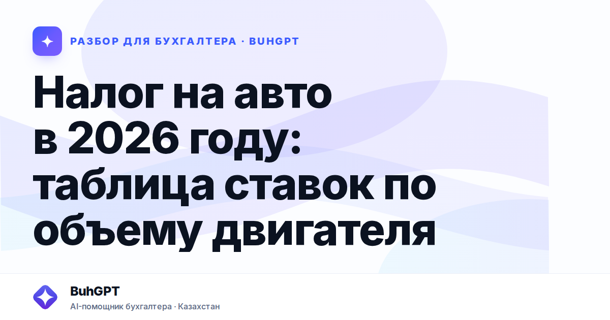 Налог на авто в 2026 году — Казахстан