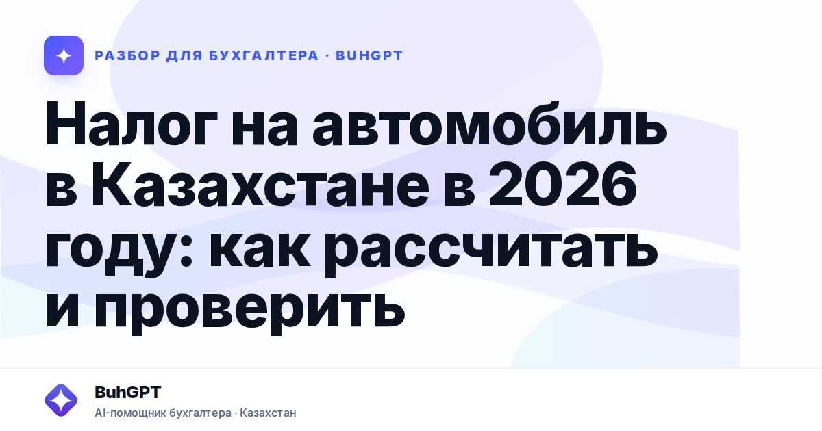 Налог на автомобиль в Казахстане в 2026 году