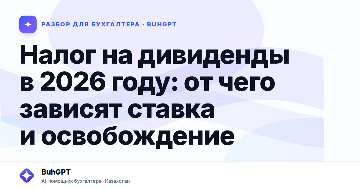 Налог на дивиденды в 2026 году — Казахстан
