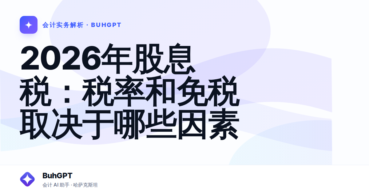 2026年股息税：税率和免税取决于哪些因素