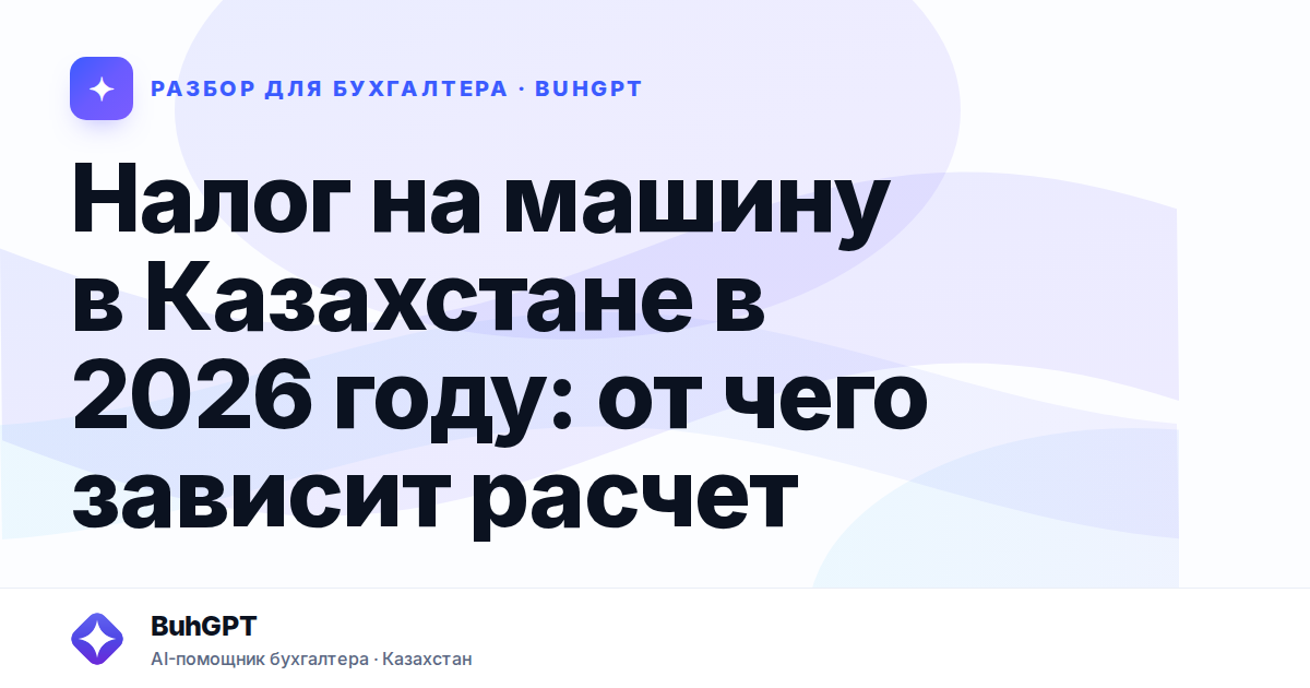 Налог на машину в Казахстане в 2026 году