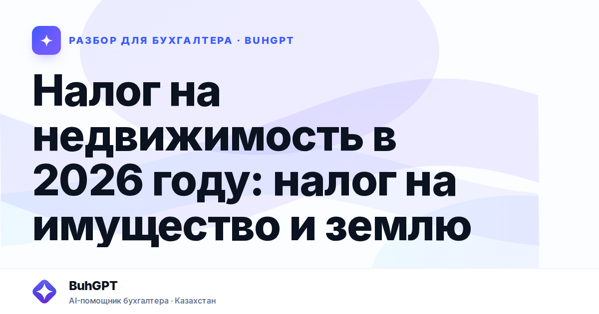Налог на недвижимость в 2026 году — Казахстан