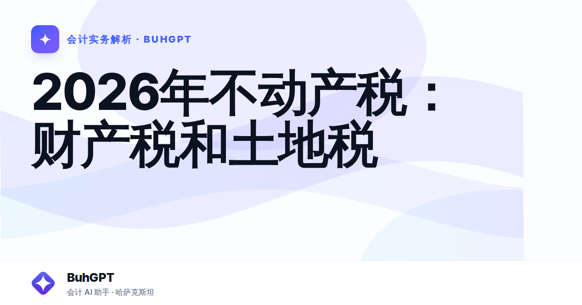 2026年不动产税：财产税和土地税