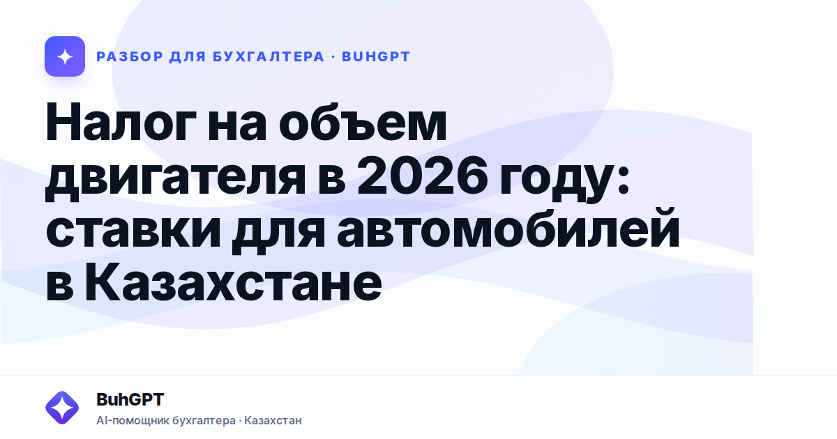 Налог на объем двигателя в 2026 году — Казахстан