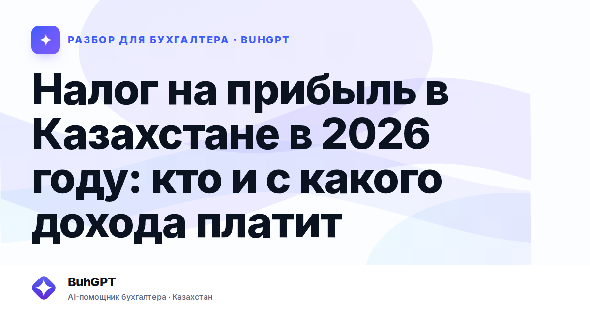 Налог на прибыль в Казахстане в 2026 году