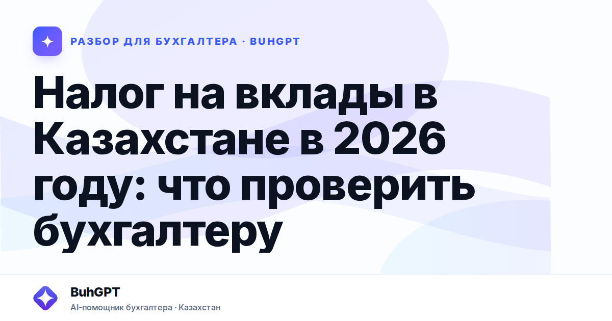 Налог на вклады в Казахстане в 2026 году