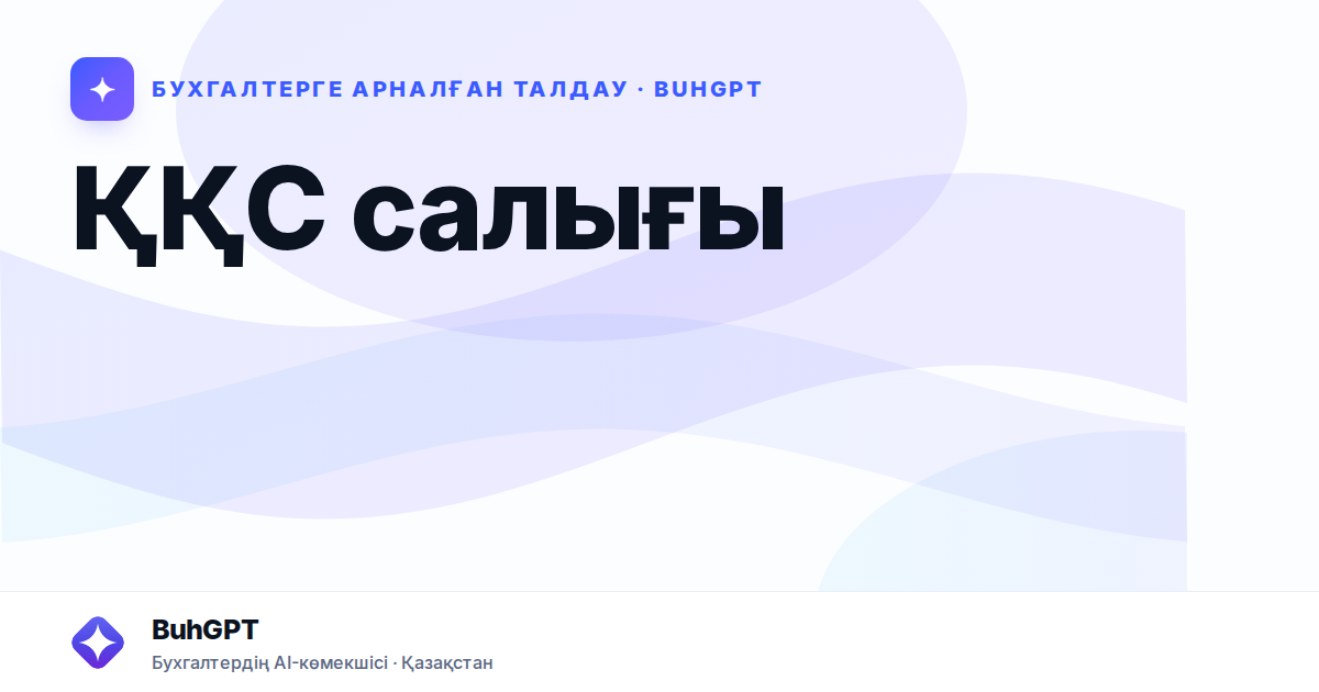 ҚҚС салығы