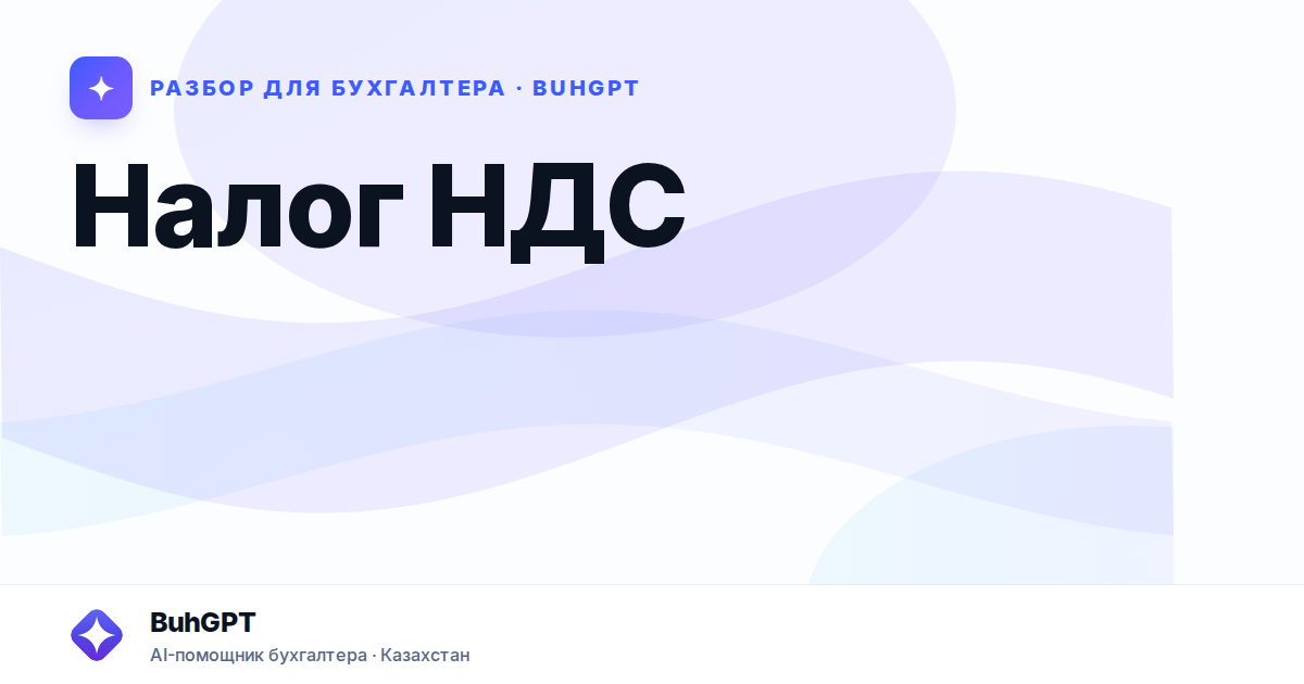 Налог НДС в Казахстане в 2026 году
