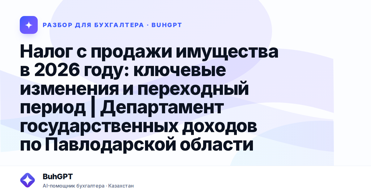 Налог с продажи имущества в 2026 году — Казахстан