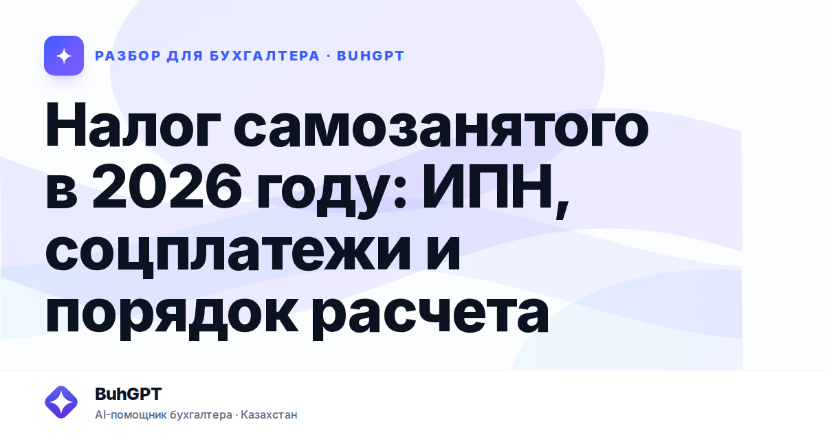 Налог самозанятого в 2026 году — Казахстан