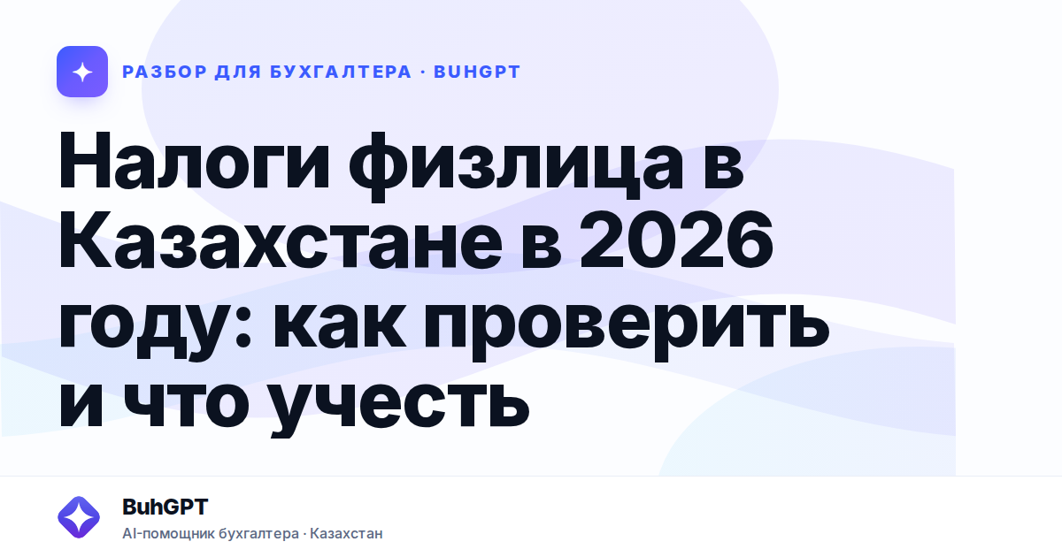 Налоги физлица в Казахстане в 2026 году