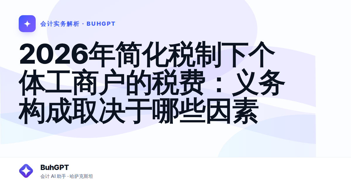 2026年简化税制下个体工商户的税费：义务构成取决于哪些因素