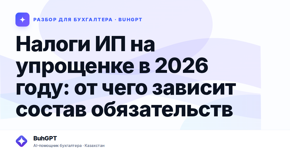 Налоги ИП на упрощенке в 2026 году — Казахстан