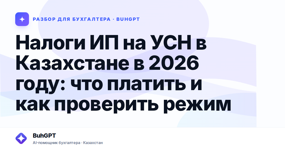 Налоги ИП на УСН в Казахстане в 2026 году