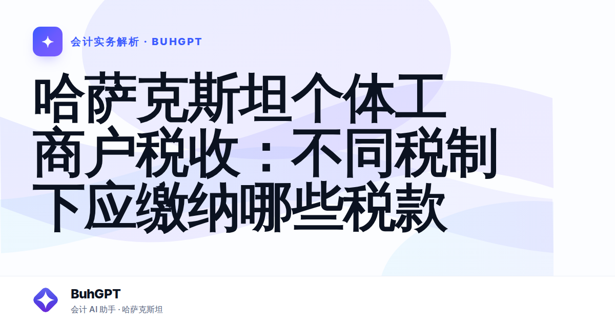 哈萨克斯坦个体工商户税收:不同税制下应缴纳哪些税款