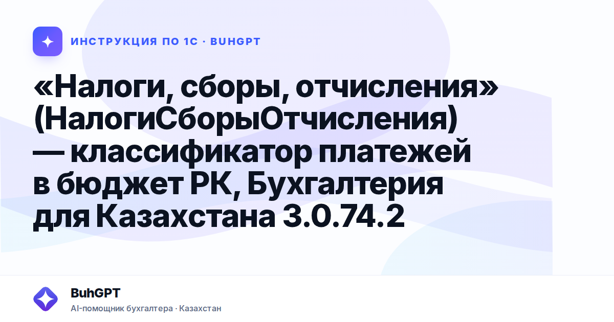 «Налоги, сборы, отчисления» (НалогиСборыОтчисления) — классификатор платежей в бюджет РК, Бухгалтерия для Казахстана 3.0.74.2
