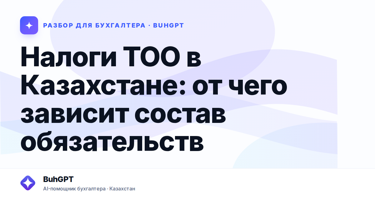 Налоги ТОО в Казахстане