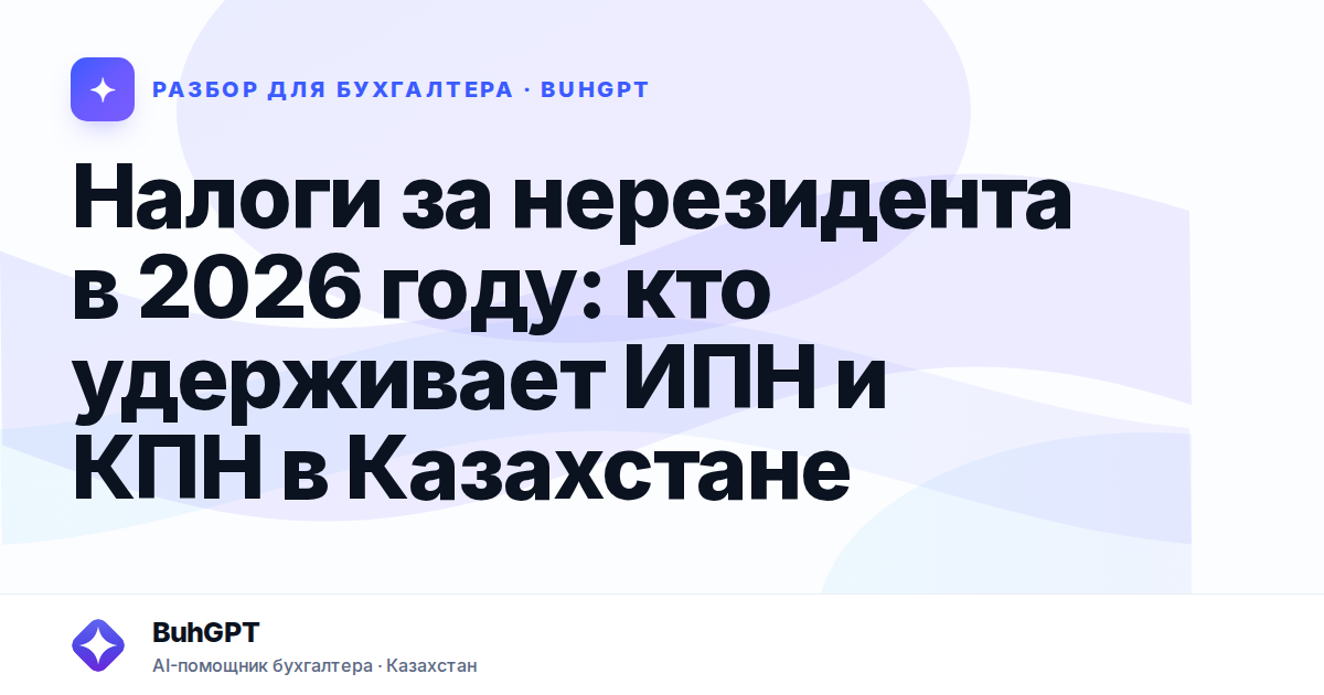 Налоги за нерезидента в 2026 году — Казахстан
