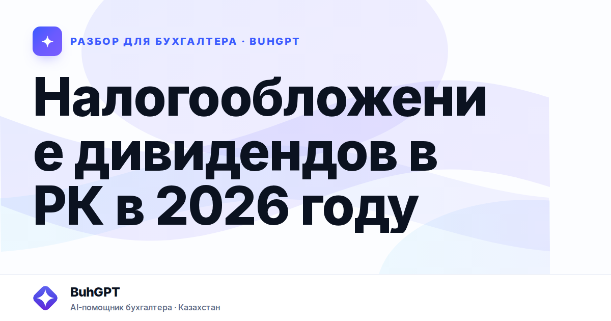 Налогообложение дивидендов в РК в 2026 году